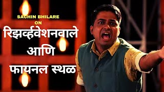 रिझर्व्ह वेशन वाले आणि फायनल स्थळ | Marathi Standup By Sachin Bhilare | Cafe Marathi Comedy Champ