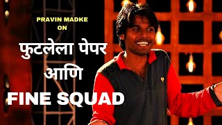 फुटलेला पेपर आणि Fine Squad | Marathi Standup Comedy By Pravin Madke | Cafe Marathi Comedy Champ