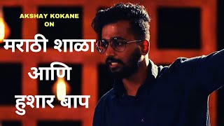 मराठी शाळा आणि हुशार बाप | Marathi Standup Comedy By Akshay Kokane | Cafe Marathi Comedy Champ