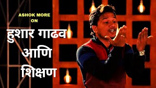 हुशार गाढव आणि शिक्षण | Marathi Standup Comedy By Ashok More | Cafe Marathi Comedy Champ