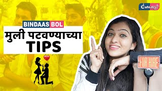 Muli Patavnyachya Tips | Bindaas Bol | Cafe Marathi