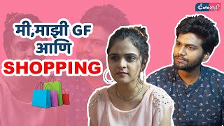 Me, Majhi GF Aani Shopping। मी, माझी गर्लफ्रेंड आणि शॉपिंग | Cafe Marathi