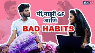 Majhi GF Aani Bad Habits। मी, माझी गर्लफ्रेंड आणि बॅड हॅबिट्स | Cafe Marathi