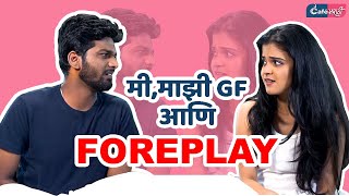 Me, Majhi GF Aani Foreplay। GF BF Couple Comedy Series | Cafe Marathi