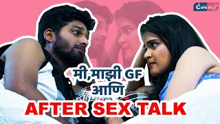Me, Majhi GF Aani After Sex Talk। GF BF Couple Comedy Series | Cafe Marathi