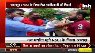 Madhya Pradesh News || NSUI के निष्काषित पदाधिकारी की पिटाई, Anshul Sing ने पद का किया गलत इस्तेमाल