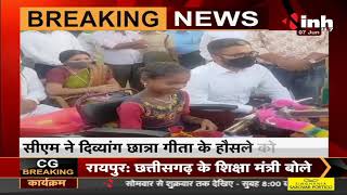 Chhattisgarh News || CM Bhupesh Baghel ने दिव्यांग छात्रा गीता के हौसले को सराहा , दी सौगात