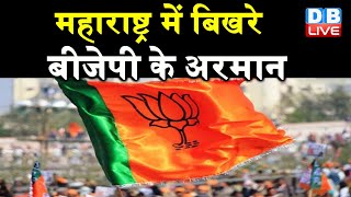 Maharashtra में बिखरे BJP के अरमान | मराठा रिजर्वेशन पर एक्शन में CM Uddhav Thackeray |#DBLIVE
