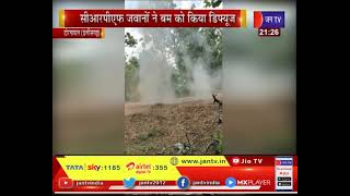 Dornapal News |  सीआरपीएफ जवानो ने बम को किया डिफ्यूज, बड़ी साजिश को किया नाकाम | JAN TV