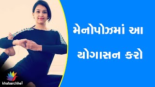 મેનોપોઝમાં આ યોગાસન કરો