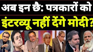 इन 6 पत्रकारों को Interview नहीं देंगे मोदी ? जानिए असली वजह ! Hokamdev।