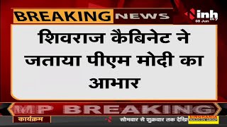 Madhya pradesh News || CM Shivraj Cabinet ने जताया PM Modi का आभार, मुफ्त वैक्सीन देने के फैसले