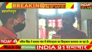 ग्राम पंचायत बहलोलपुर के प्रधान पवित्र सिंह ने INDIA91 LIVE से की बातचीत