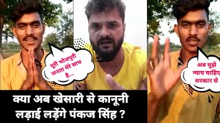 Singer Pankaj Singh ने फिर कहा #Khesari Lal से लड़ाई लड़ेंगे, सुनिए