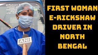 First Woman E-Rickshaw Driver In North Bengal, Provides Free Service To COVID Patients | Catch News