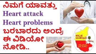How to prevent Heart Problems in Kannada | How to reduce Cholesterol in Kannada | Kannada Sanjeevani