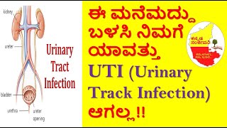 Home remedies for Urinary Track Infection in Kannada | UTI | ಮೂತ್ರನಾಳದ ಸೋಂಕು | Kannada Sanjeevani
