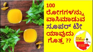 ಅರಿಶಿನ ಕಷಾಯ ಕುಡುದ್ರೆ ಇಷ್ಟೊಂದು ಲಾಭನ !! Health benefits of Turmeric tea in Kannada | ಕನ್ನಡ ಸಂಜೀವನಿ