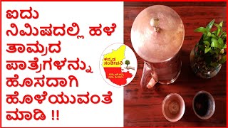 ಹಳೆ ತಾಮ್ರದ ಪಾತ್ರೆಗಳನ್ನು ಹೊಳೆಯುವಂತೆ ಮಾಡಿ | How to clean Copper Vessels at home | Kannada Sanjeevani