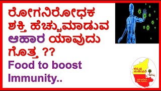 ರೋಗ ನಿರೋಧಕ ಶಕ್ತಿ ಹೆಚ್ಚಿಸುವ  ಆಹಾರಗಳು | Food to boost Immunity Power | Kannada Sanjeevani