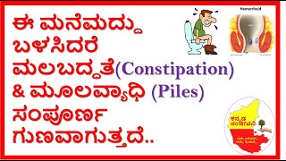 Home Remedies for Constipation and Piles | ಮಲಬದ್ಧತೆ & ಮೂಲವ್ಯಾದಿ ಗೆ ಮನೆಮದ್ದು | Kannada Sanjeevani