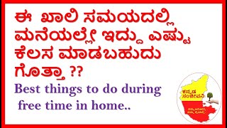 Best things to do during free time in home in Kannada | #Stayhome #Staysafe | Kannada Sanjeevani