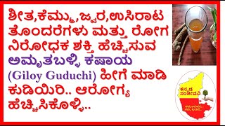 How to increase immune system in Kannada | ಅಮೃತಬಳ್ಳಿ ಕಷಾಯ | Giloy Guduchi Uses | Kannada Sanjeevani