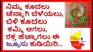 ಕೂದಲು ಬೆಳೆಯಲು ಸಹಾಯ ಮಾಡುವ ಅದ್ಭುತ ಕಷಾಯ | Curry leaves benefits | Kannada Sanjeevani