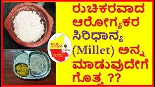 How to cook Millet Rice in Kannada | ಸಿರಿಧಾನ್ಯ ಅನ್ನ | Siridhanya Recipes | Kannada Sanjeevani