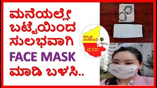 How to make homemade FACE MASK with cloth or Handkerchief in Kannada | Kannada Sanjeevani