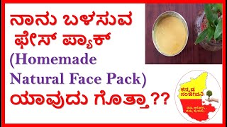 100% Natural FACE PACK in Kannada | How to get Glowing Skin at home in Kannada | Kannada Sanjeevani
