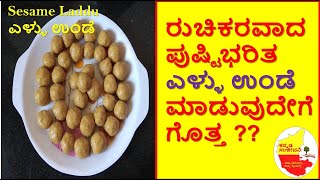 ಎಳ್ಳು ಉಂಡೆ | Ellu unde recipe in Kannada | Til Laddu | Sesame seeds Laddu | Kannada Sanjeevani