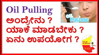 Oil Pulling benefits in Kannada | How to Detox Body Naturally in Kannada | Kannada Sanjeevani