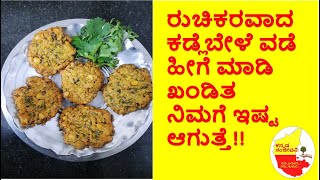 ಮಸಾಲ ವಡೆ | ಕಡ್ಲೆಬೇಳೆ ವಡೆ | Masala vada recipe | Chanadal vada | Ambode | Kannada Sanjeevani