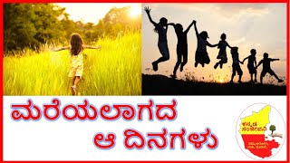 ಮರೆಯಲಾಗದ ಆ ದಿನಗಳು | ಸವಿ ನೆನಪುಗಳು | Sweet Memories | Kannada Sanjeevani