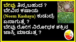 Neem Leaves Benefits in Kannada | ಬೇವಿನ ಕಷಾಯ | Neem leaves Kashaya | Kannada Sanjeevani