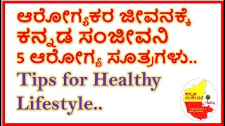 ಆರೋಗ್ಯಕರ ಜೀವನಶೈಲಿಗೆ  ಕನ್ನಡ ಸಂಜೀವನಿ ಆರೋಗ್ಯ ಸೂತ್ರಗಳು  | Tips for Healthy Life Style in Kannada