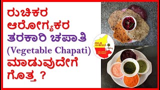 ತರಕಾರಿ ಚಪಾತಿ | Healthy Vegetable Roti  | Vegetable Chapati recipe in Kannada | Kannada Sanjeevani