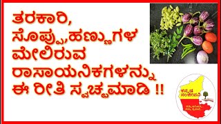 How to Remove Pesticides from  Fruits and Vegetables in Kannada | Kannada Sanjeevani