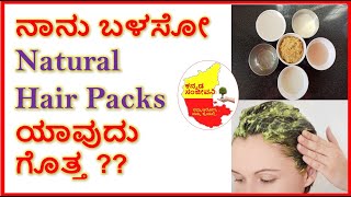 100% Natural Homemade Hair Packs in Kannada | Hair Mask | Kannada Sanjeevani