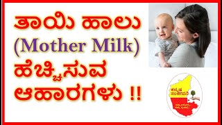 ತಾಯಿ ಹಾಲು ಹೆಚ್ಚಿಸುವ ಆಹಾರಗಳು | Lactation foods | Mother Milk increase foods | Kannada Sanjeevani