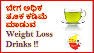 ಅಧಿಕ ಬೊಜ್ಜು ಕರಗಿಸುವ ಪಾನೀಯಗಳು | Weight Loss drinks in Kannada | | Kannada Sanjeevani