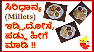 ಸಿರಿಧಾನ್ಯ ಇಡ್ಲಿ ದೋಸೆ ಪಡ್ಡು | Millet Recipes in Kannada | Kannada Sanjeevani
