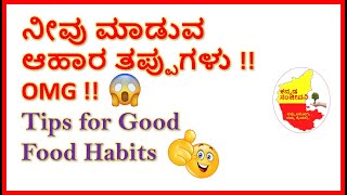 ನೀವು ಮಾಡುವ ಆಹಾರ ತಪ್ಪುಗಳು | Good Food Habits in Kannada | Healthy LifeStyle Tips | Kannada Sanjeevani