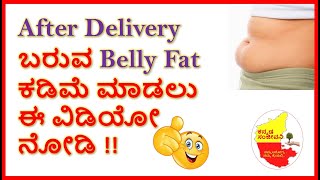 How to reduce BELLY FAT after DELIVERY in Kannada | Kannada Sanjeevani