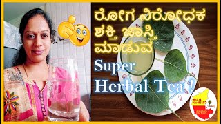 Herbal Tea in Kannada | Health Benefits of Peepal tree leaves in Kannada | Kannada Sanjeevani