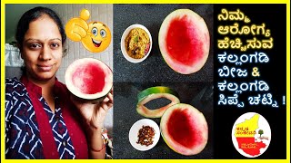 ಆರೋಗ್ಯ ಹೆಚ್ಚಿಸುವ ಕಲ್ಲಂಗಡಿ ಬೀಜ & ಕಲ್ಲಂಗಡಿ ಸಿಪ್ಪೆ ಚಟ್ನಿ | Watermelon peel Chutney | Kannada Sanjeevani