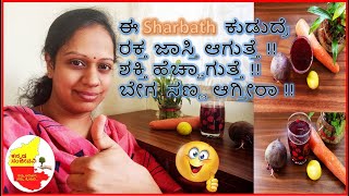 ರಕ್ತ ಹೆಚ್ಚಿಸುವ  & ದೇಹದ ತೂಕ ಕಡಿಮೆ ಮಾಡುವ ಸೂಪರ್ Sharbath | Kannada Sanjeevani