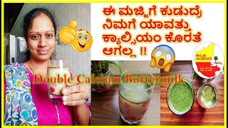 ಈ ಮಜ್ಜಿಗೆ ಕುಡುದ್ರೆ ನಿಮಗೆ ಯಾವತ್ತು Calcium Problem ಬರಲ್ಲ | CalciumRich ButterMilk | Kannada Sanjeevani