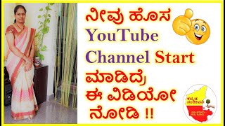ನೀವು ಹೊಸ YouTube Channel Start ಮಾಡಿದ್ರೆ ಈ ವಿಡಿಯೋ ನೋಡಿ | Tips for New Youtubers | KannadaSanjeevani